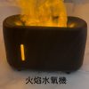 火焰水氧機
