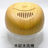 木紋水洗機