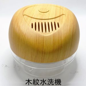 木紋水洗機