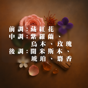 【烏木沉香】香氛蠟燭，濃郁藏紅花辛香揭開序章，紫羅蘭與玫瑰優雅綻放於烏木深邃氣息中，層層堆疊的木質韻味隨後以開斯米木與琥珀、麝香溫潤收尾，營造出沉穩典雅、禪意悠遠的空間氛圍，猶如精品香氛世界裡的經典之作。