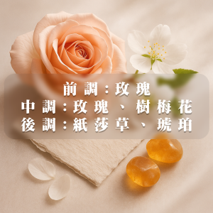 【無人區玫瑰】香氛蠟燭，冷冽玫瑰香氣自前調便緩緩展開，與樹梅花交織出細膩而優雅的花香層次；後調以紙莎草乾燥木質氣息搭配琥珀的溫潤包覆，勾勒出一抹高級、孤寂卻自信的獨特氣場，宛如漫步於無垠荒野中的一朵孤傲玫瑰。