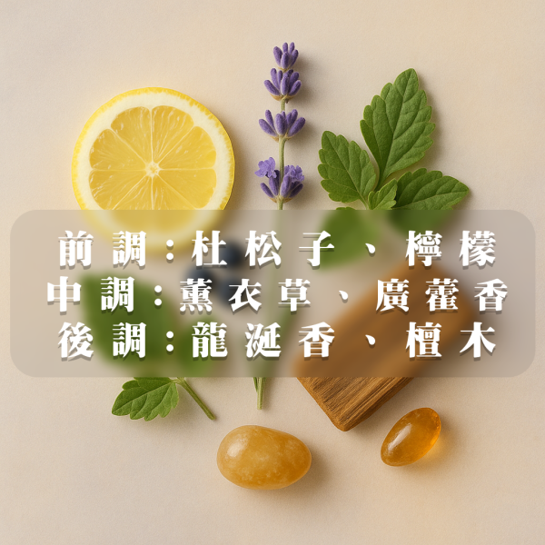 【薰衣草】緩緩釋放自然草本與木質交織的香氣。 杜松子辛香與檸檬清新開場，薰衣草柔和草本香層層堆疊，廣藿香增添木質深度，最後以龍涎香與檀木香包覆尾韻，構築出一段沉靜而優雅的嗅覺旅程，特別適合冥想、靜心或夜間舒緩時光。