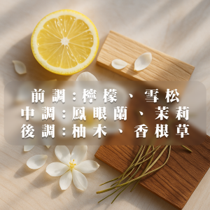 【邂逅】像是一道溫柔的光，陪你慢下來、好好呼吸。 檸檬的清新果香與雪松的溫潤木質交織，如清晨推開窗戶那一刻的新鮮空氣，輕輕拂去疲憊與煩躁。 隨之而來的鳳眼蘭與茉莉花香細膩綻放，柔和而不張揚，像被溫柔擁抱般安定心緒，讓思緒慢慢沉澱。 尾韻由柚木與香根草構築出溫暖而沉靜的木質底蘊，為空間填滿安心感與安全感，成為你放鬆充電的小小療癒角落。