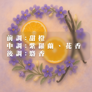 【香格里拉】香氛蠟燭，明亮清新的甜橙開啟序章，輕盈優雅的紫羅蘭花香於空氣中綻放，隨著時間推移轉化為柔和麝香尾韻