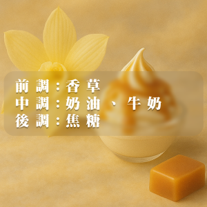 【香草】香氛蠟燭，香草的溫潤甜香如柔光般展開，奶油與牛奶交織出圓潤細膩的中段層次，最後由焦糖甜韻緩緩延展，喚起關於午後點心、童年記憶與靜謐陪伴的溫暖片刻。