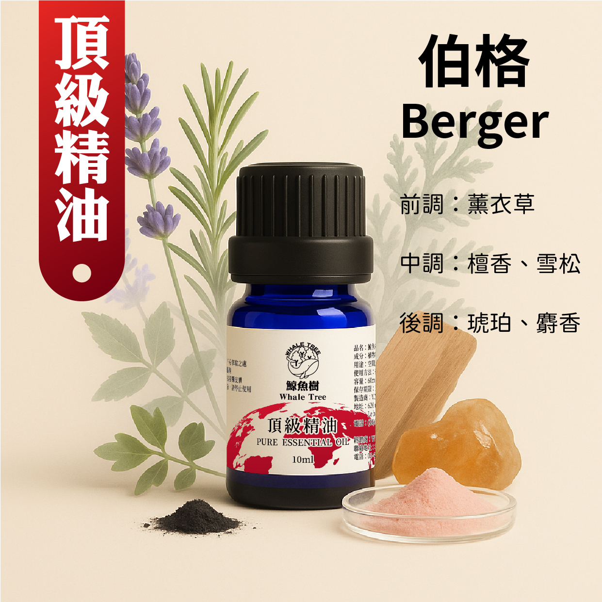 伯格複方精油 【複方】- 鯨魚樹WhaleTree