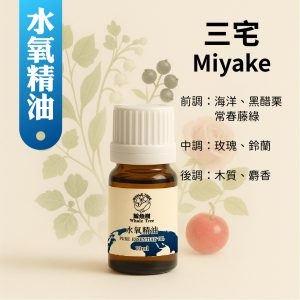三宅複方水氧精油，清新海洋花香調營造純淨自然氛圍