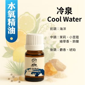 冷泉複方水氧精油，清涼花草辛香調營造沁涼清新氛圍