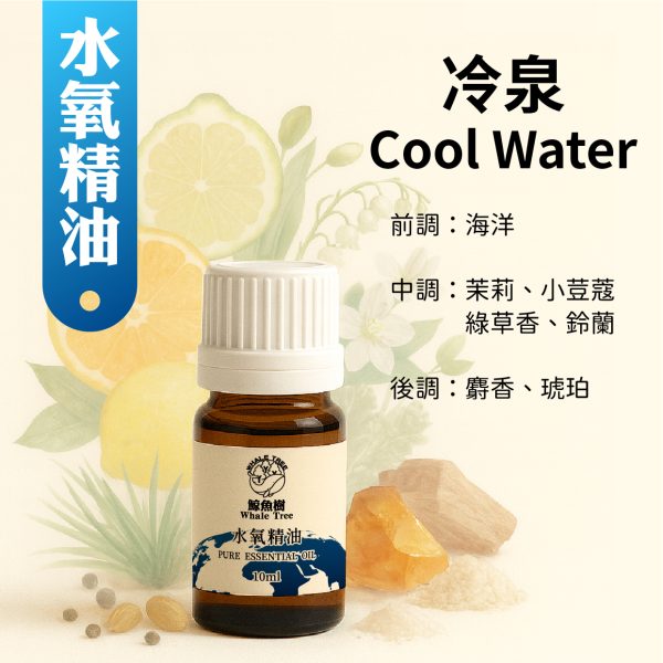 冷泉 冷泉複方水氧精油,清涼花草辛香調營造沁涼清新氛圍