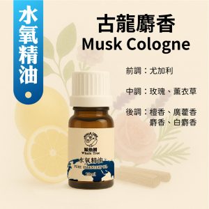 古龍麝香複方水氧精油，柑橘木質麝香調展現紳士優雅氛圍