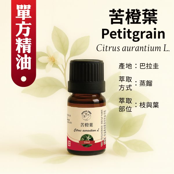 苦橙葉單方精油 Citrus aurantium 葉片蒸餾精油