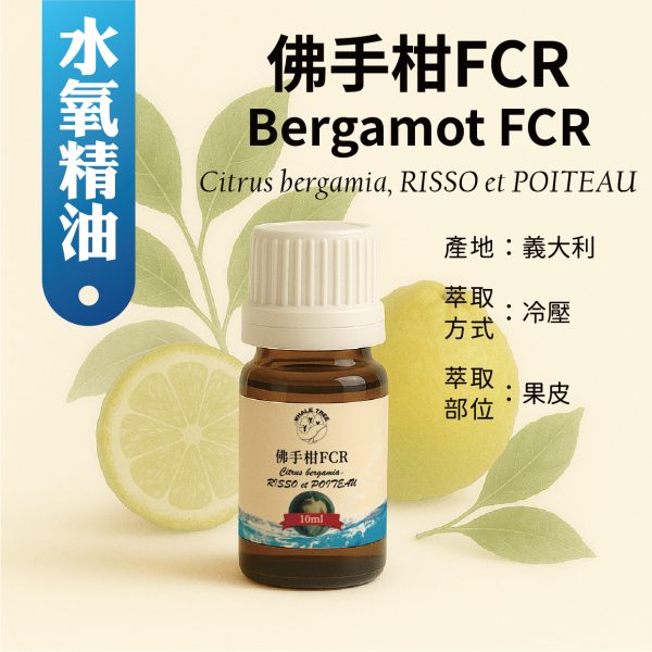單方水氧精油-佛手柑FCR 鯨魚樹 單方佛手柑 FCR 精油 Bergamot FCR Citrus bergamia Risso et Poiteau 冷壓萃取 果皮來源 來自義大利