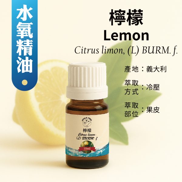鯨魚樹 單方檸檬精油 Lemon Citrus limon (L.) Burm. f. 冷壓萃取 果皮來源 來自義大利