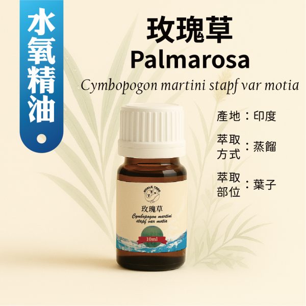 鯨魚樹 單方玫瑰草精油 Palmarosa Cymbopogon martini Stapf var. motia 蒸餾萃取 葉片來源 來自印度