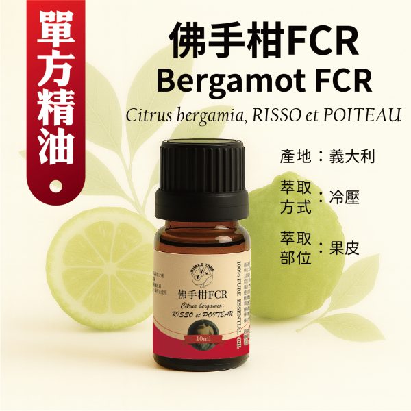 單方精油-佛手柑FCR 鯨魚樹 單方佛手柑 FCR 精油 Bergamot FCR Citrus bergamia Risso et Poiteau 冷壓萃取 果皮來源 來自義大利