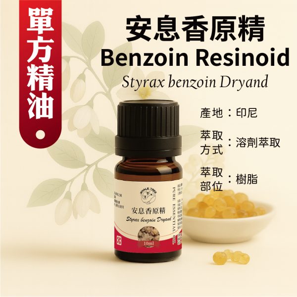 鯨魚樹 單方安息香原精 Benzoin Resinoid Styrax benzoin Dryand 溶劑萃取 樹脂來源