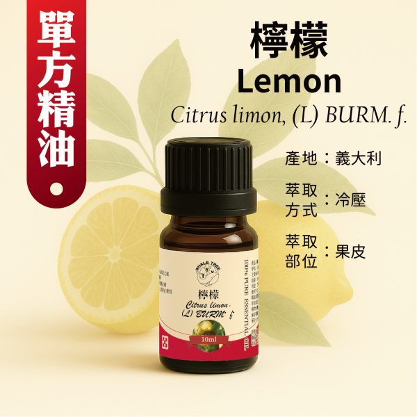單方精油-檸檬 鯨魚樹 單方檸檬精油 Lemon Citrus limon (L.) Burm. f. 冷壓萃取 果皮來源 來自義大利