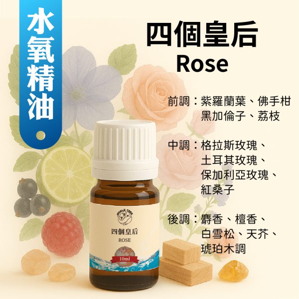 四個皇后 四個皇后複方水氧精油 玫瑰花香果香木質調 優雅浪漫擴香精油