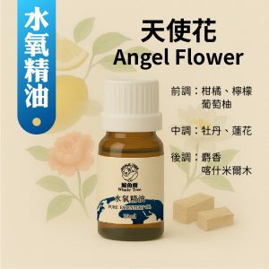 天使花複方水氧精油，清新花果香調營造純淨優雅氛圍