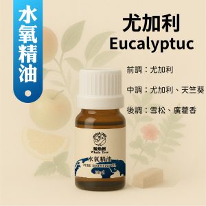 尤加利複方水氧精油，清新果香木質調喚醒專注與活力