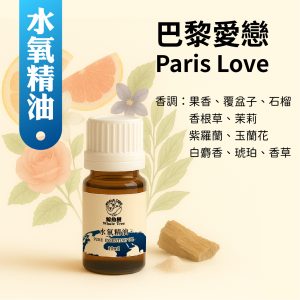 巴黎愛戀複方水氧精油，花果香調營造浪漫優雅空間氛圍