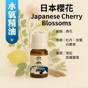 日本櫻花複方水氧精油，日系柔美花香調營造淡雅氛圍