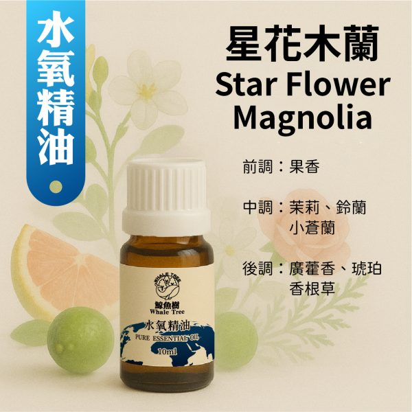 星花木蘭複方水氧精油，清新花果香調展現優雅層次