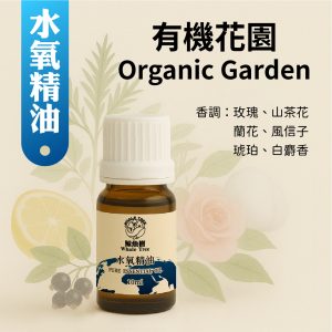 有機花園複方水氧精油，清新花香調營造自然安定氛圍