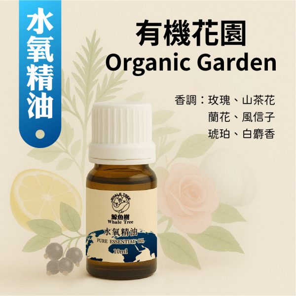 有機花園複方水氧精油，清新花香調營造自然安定氛圍