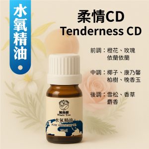 柔情CD複方水氧精油，柔美果花香調營造溫婉儀式感