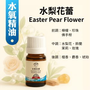 水梨花蕾複方水氧精油 清新花果香調 居家與辦公室使用的擴香精油