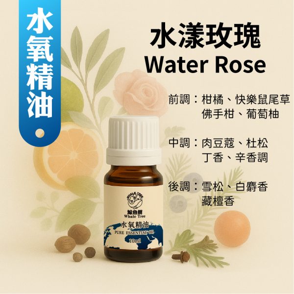 水漾玫瑰複方水氧精油，清新果香花香調展現現代優雅氣息