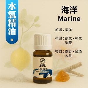 Marine 海洋複方精油 蘭花 荷花 海鹽 麝香 琥珀 木質調