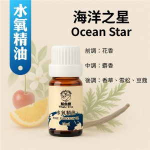 Ocean Star 海洋之星複方精油 花香 麝香 香草 雪松 豆蔻