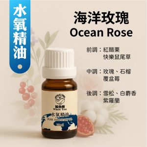 Ocean Rose 海洋玫瑰複方精油 快樂鼠尾草 紅醋栗 玫瑰 石榴 覆盆莓
