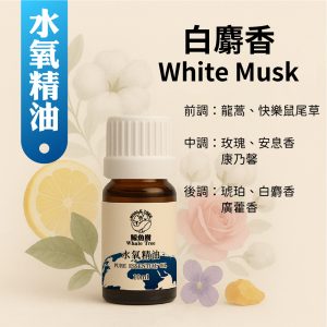 白麝香複方水氧精油，柔美麝香花香調營造純淨優雅氛圍