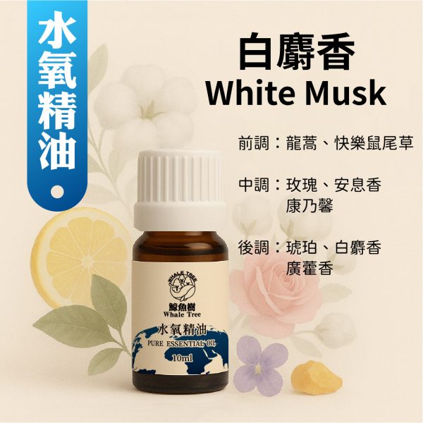 白麝香複方水氧精油，柔美麝香花香調營造純淨優雅氛圍
