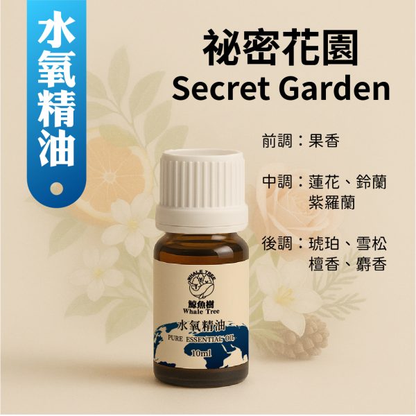 祕密花園複方水氧精油，花香木質調營造優雅浪漫氛圍