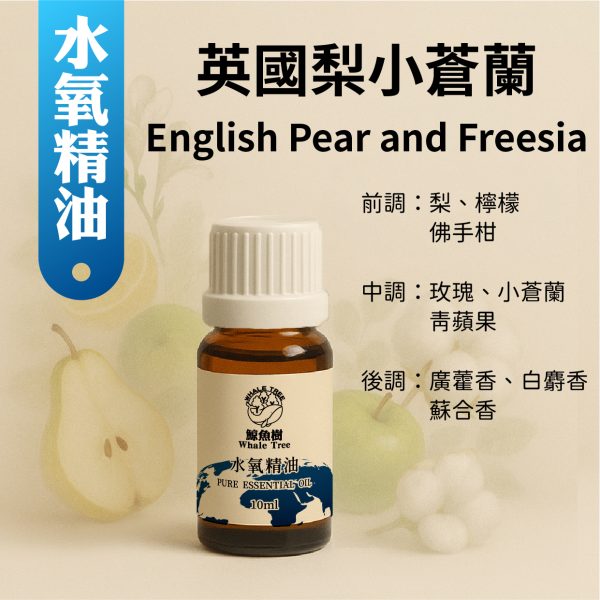 英國梨小蒼蘭複方水氧精油，清甜花果香調營造優雅氛圍