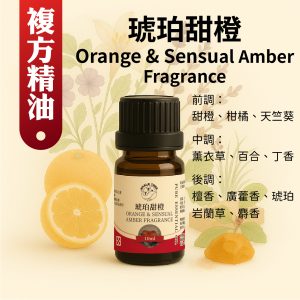 琥珀甜橙複方精油，溫暖果香琥珀調營造幸福氛圍