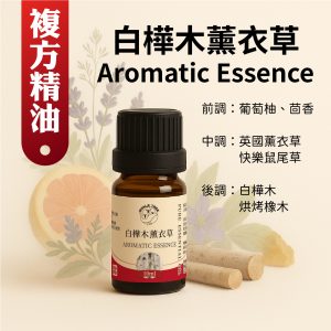 白樺木薰衣草複方精油 薰衣草草本花香融合木質與煙燻尾韻