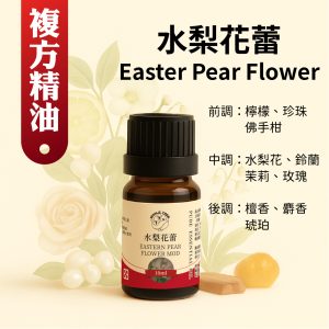 水梨花蕾複方精油 清新花果香調 居家與辦公室使用的擴香精油