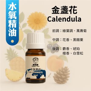 金盞花複方水氧精油，清新花草木質調營造溫柔安定氛圍