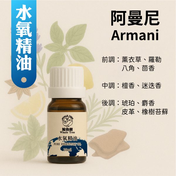 阿曼尼複方水氧精油，草本木質辛香調展現紳士沉穩風格