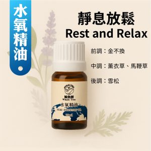 靜息放鬆水氧複方精油，草本木質調適合夜間放鬆