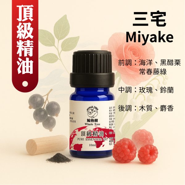 三宅複方精油，清新海洋花香調營造純淨自然氛圍