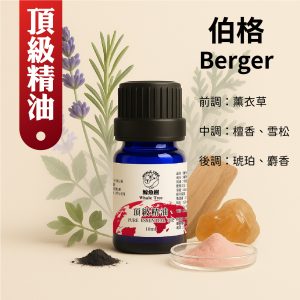 伯格檀香複方精油，木質調營造沉靜溫厚的空間氛圍