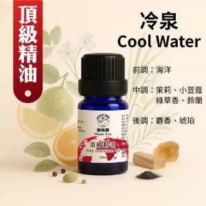 冷泉複方精油，清涼花草辛香調營造沁涼清新氛圍