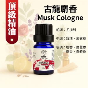 古龍麝香複方精油，柑橘木質麝香調展現紳士優雅氛圍