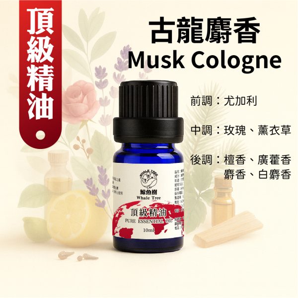 古龍麝香複方精油，柑橘木質麝香調展現紳士優雅氛圍